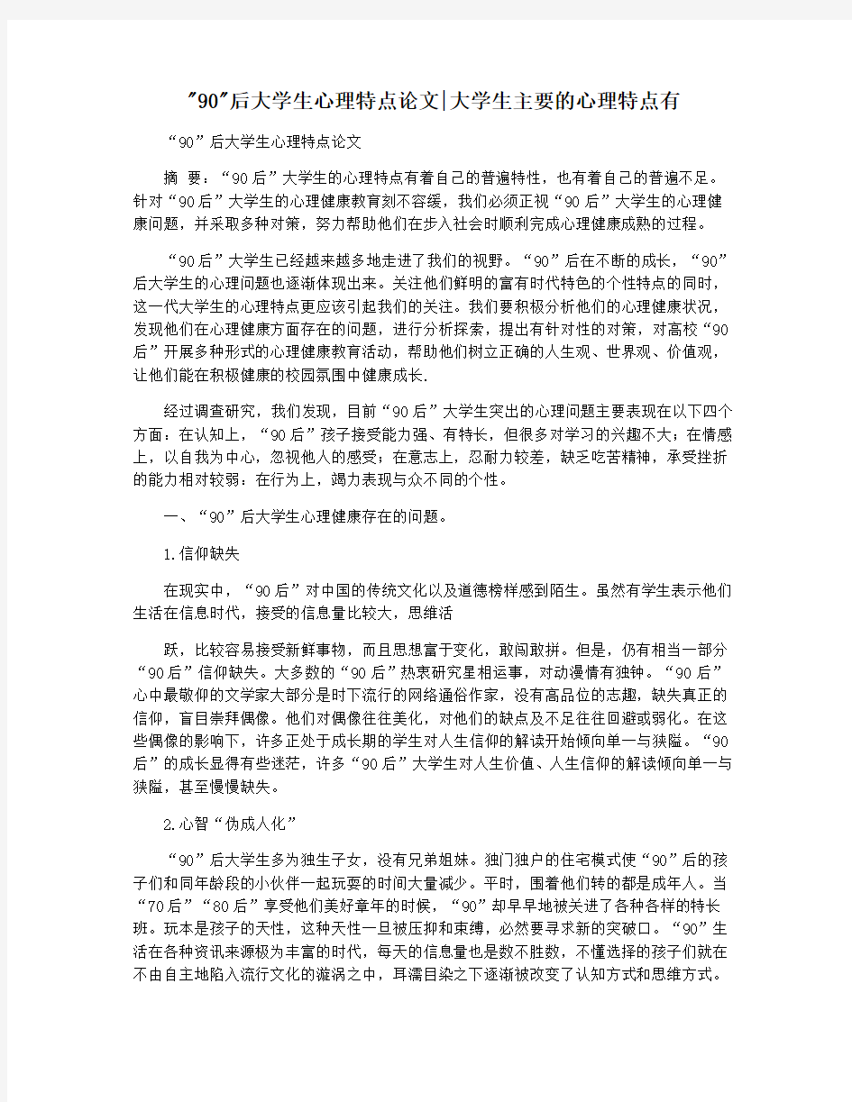 90后大学生心理特点论文大学生主要的心理特点有