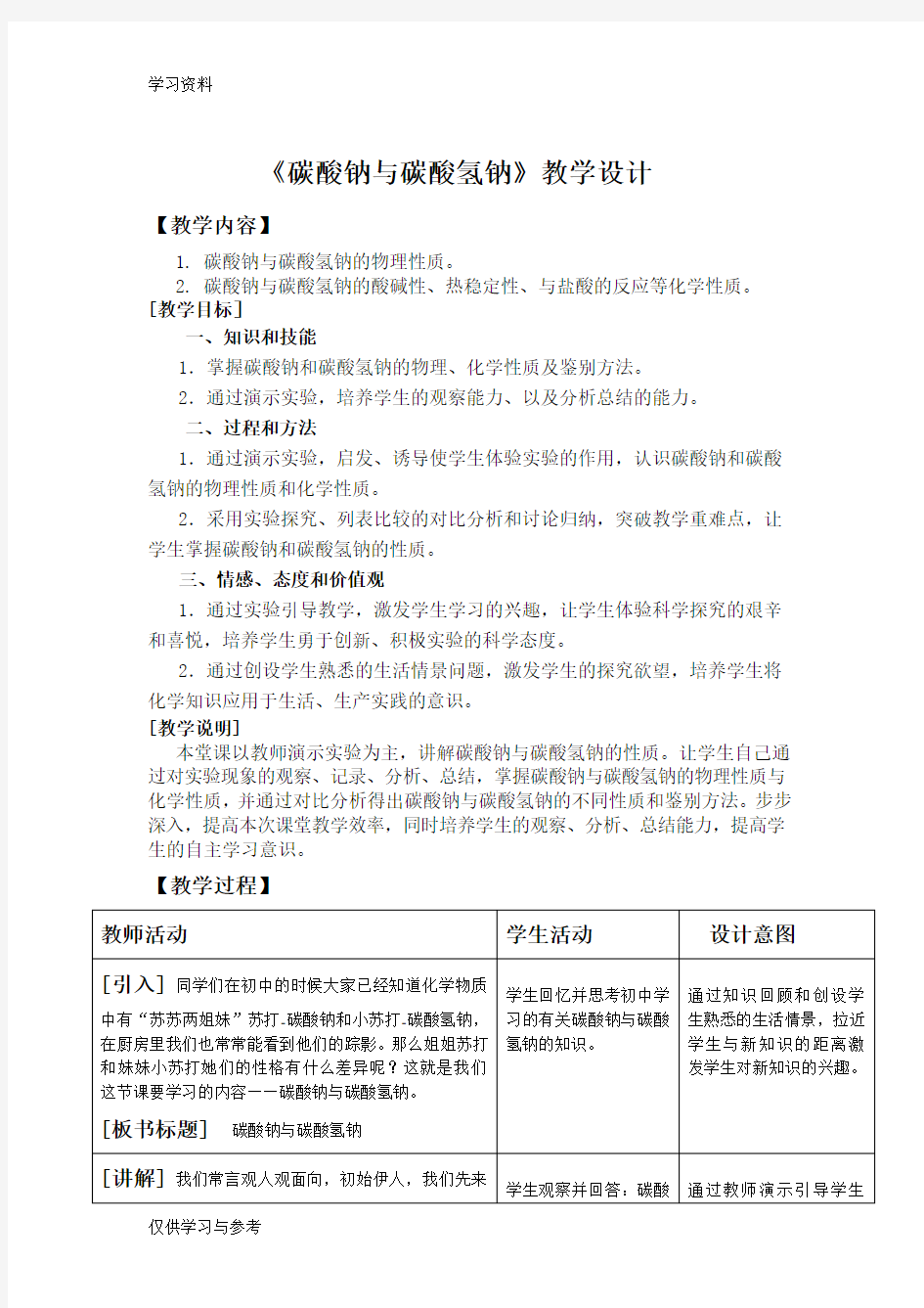 碳酸钠与碳酸氢钠 教案-教学设计教学文案