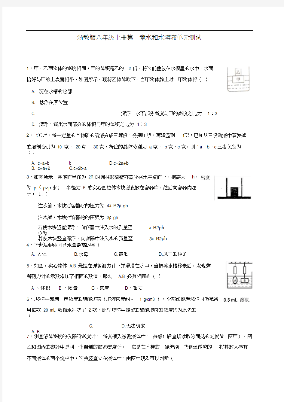 浙教版八年级上册第一章水和水溶液单元测试及答案