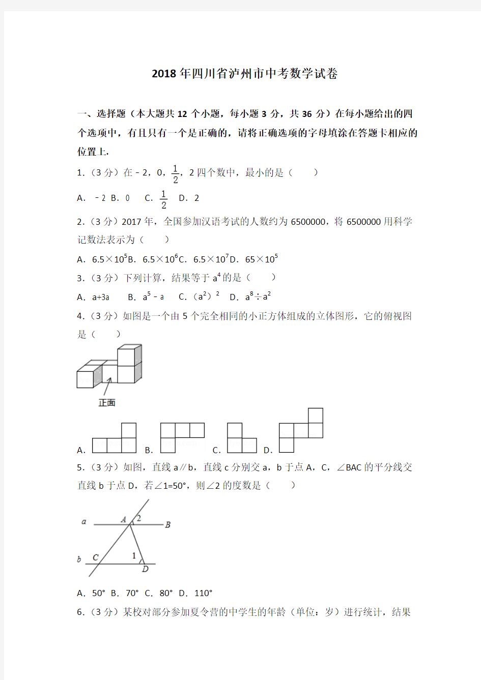 【精品】2018年四川省泸州市中考数学试卷与解析