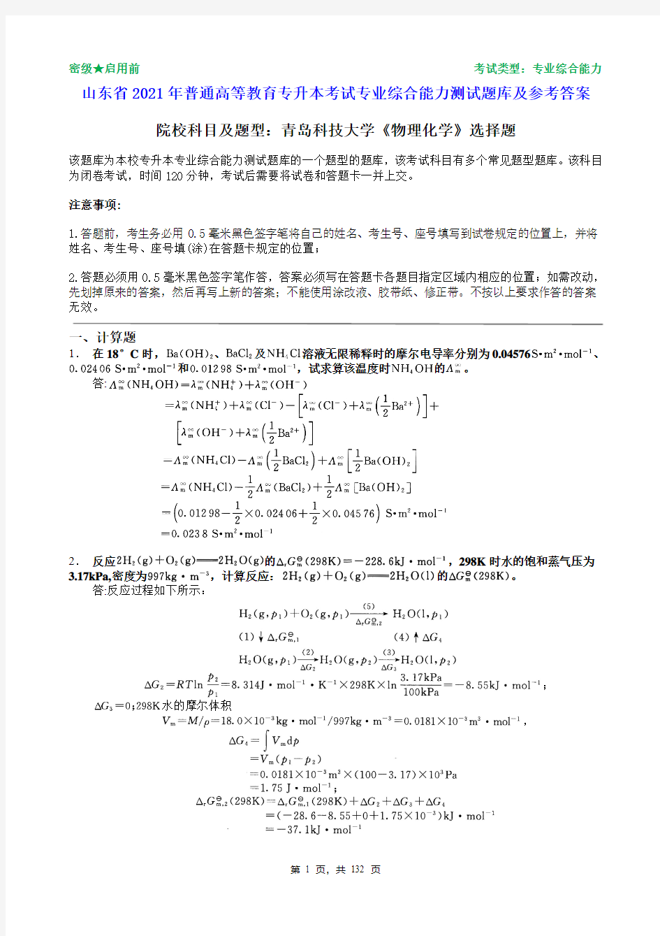 青岛科技大学2021年普通专升本统一考试物理化学选择题题库