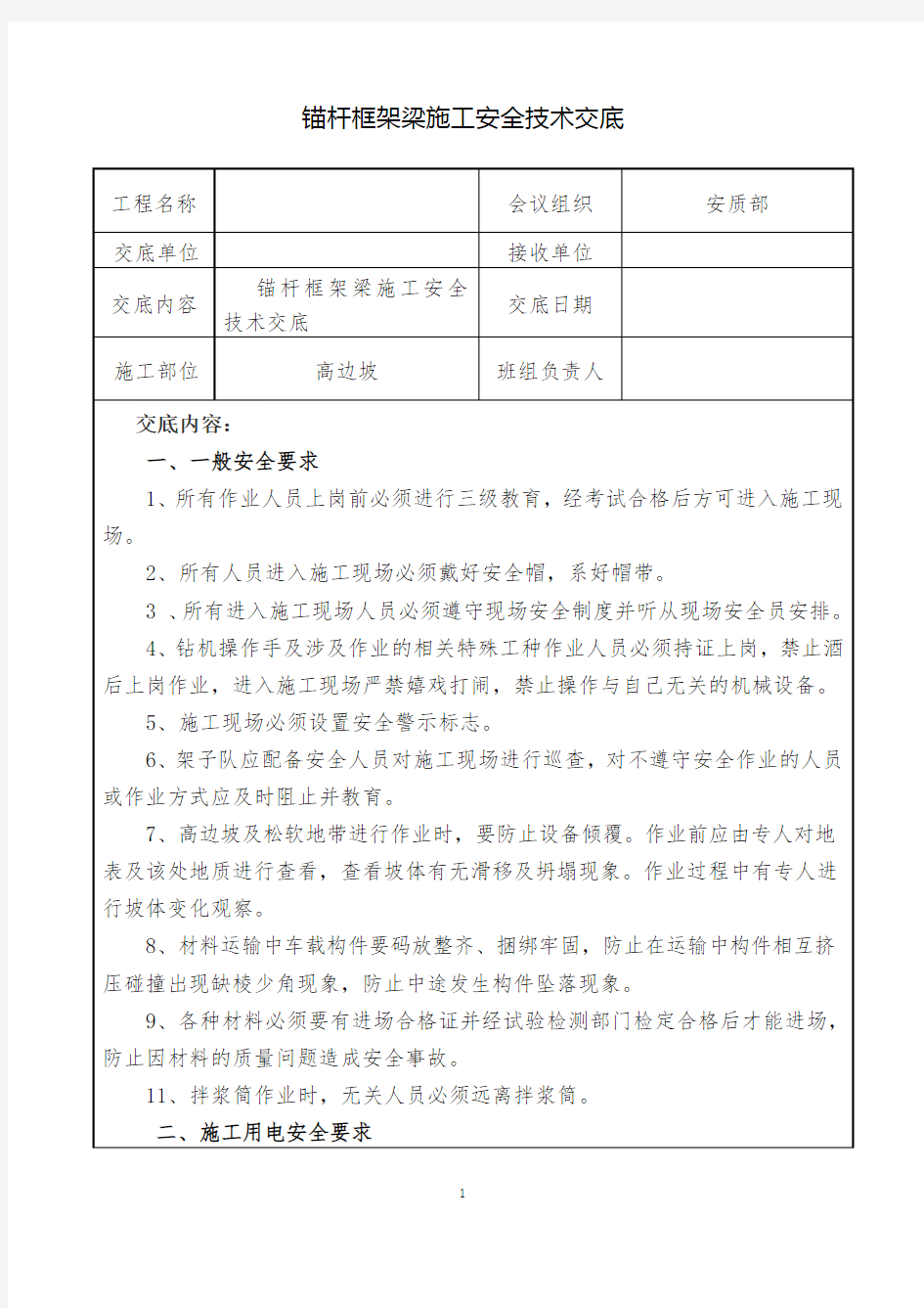 锚杆框架梁施工安全技术交底(高边坡)