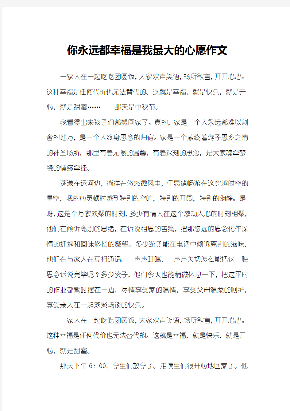 你永远都幸福是我最大的心愿作文