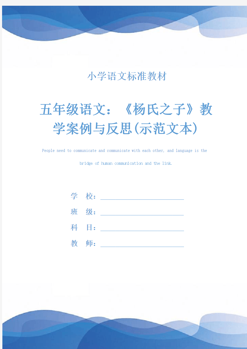 五年级语文：《杨氏之子》教学案例与反思(示范文本)