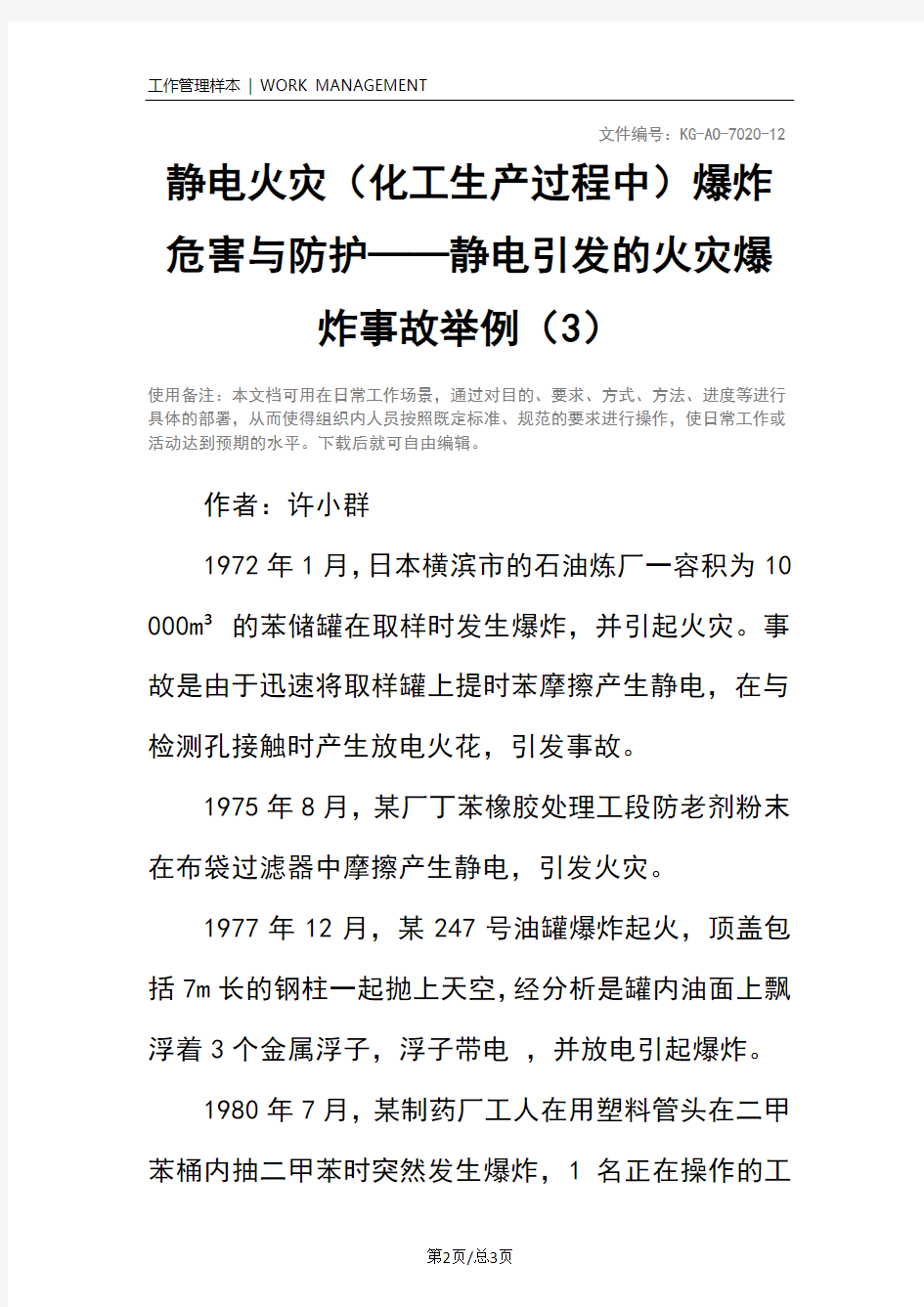 静电火灾(化工生产过程中)爆炸危害与防护——静电引发的火灾爆炸事故举例(3)