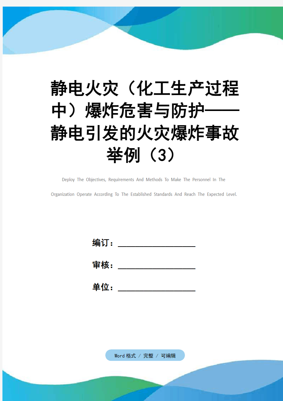 静电火灾(化工生产过程中)爆炸危害与防护——静电引发的火灾爆炸事故举例(3)