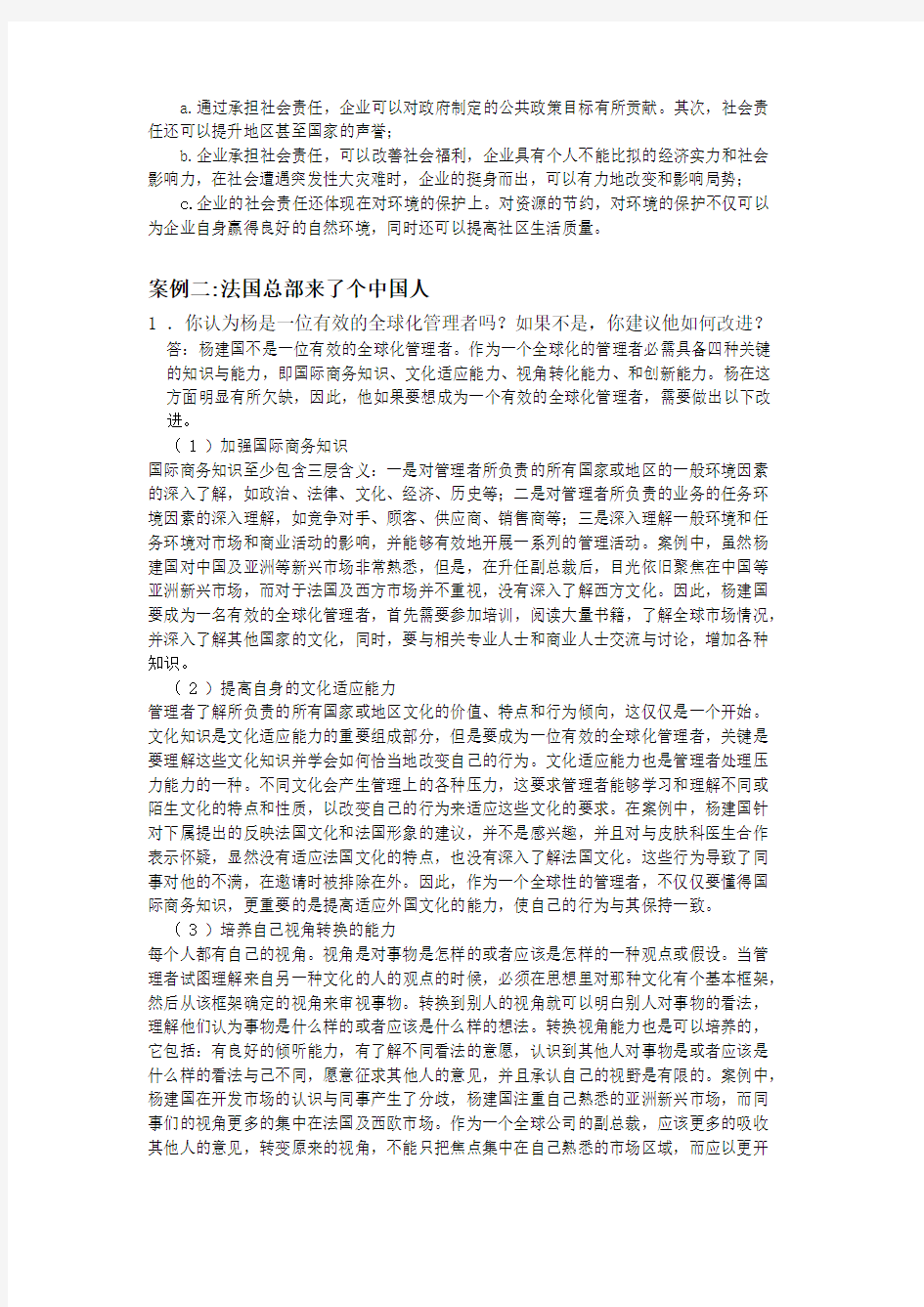 周三多管理学第三版课后案例分析题答案