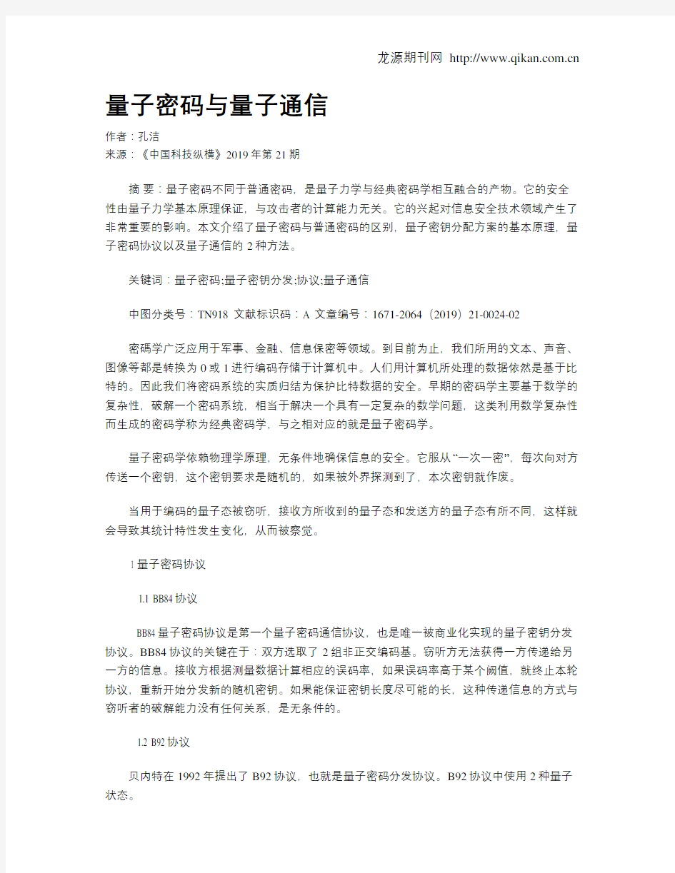 量子密码与量子通信