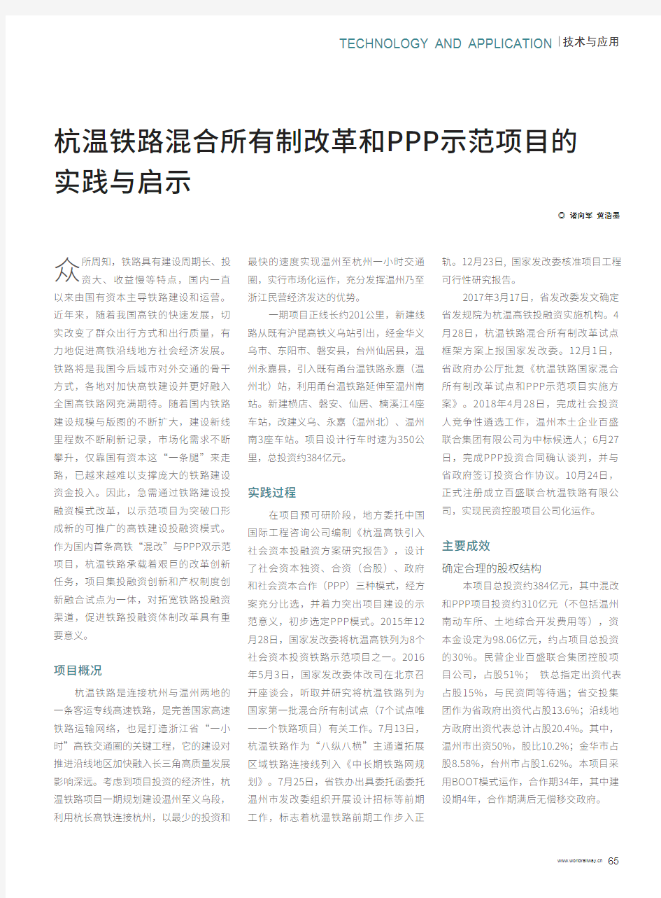 杭温铁路混合所有制改革和PPP示范项目的实践与启示