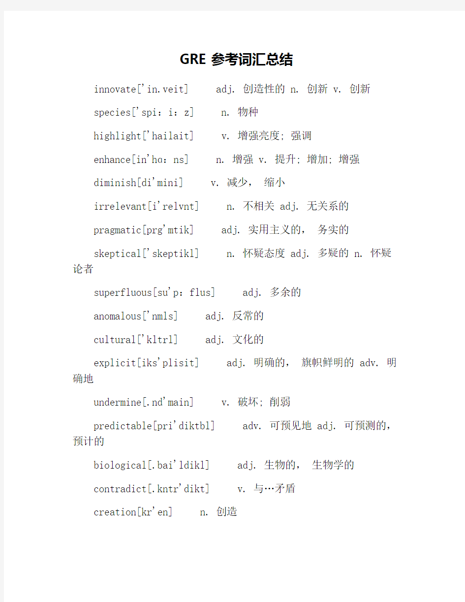 GRE参考词汇总结