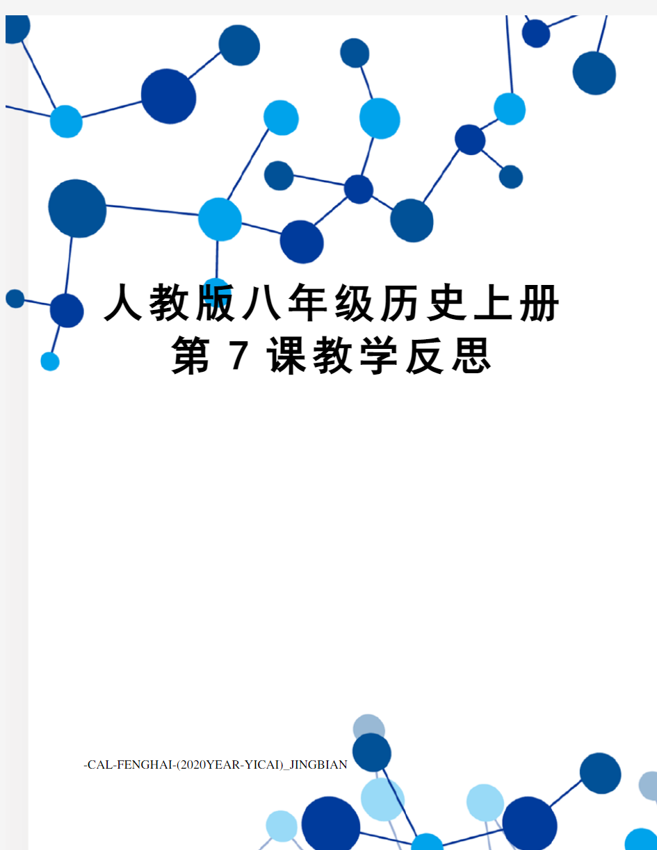 人教版八年级历史上册第7课教学反思