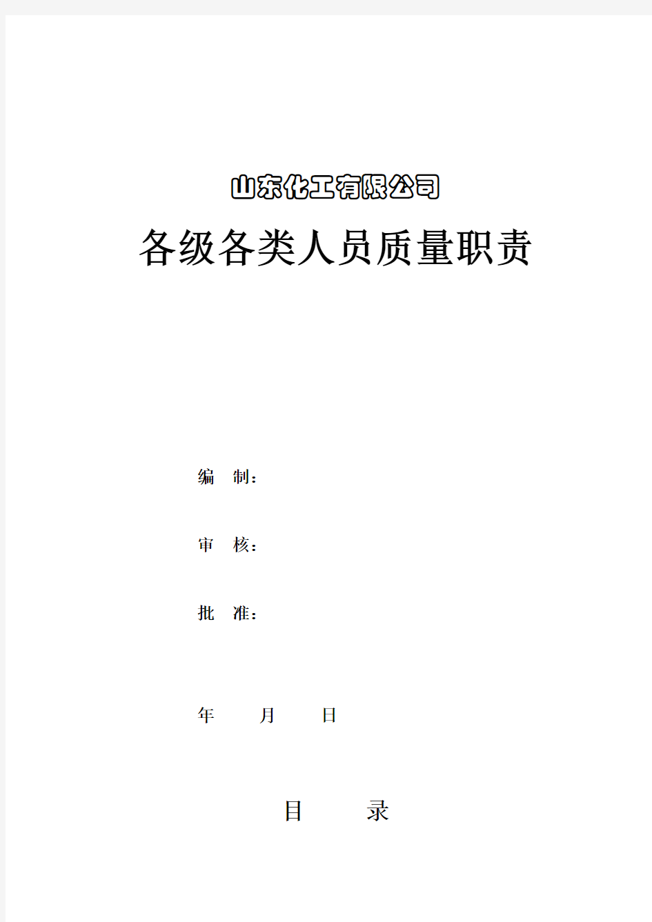 各级各类人员岗位责任制-质量职责