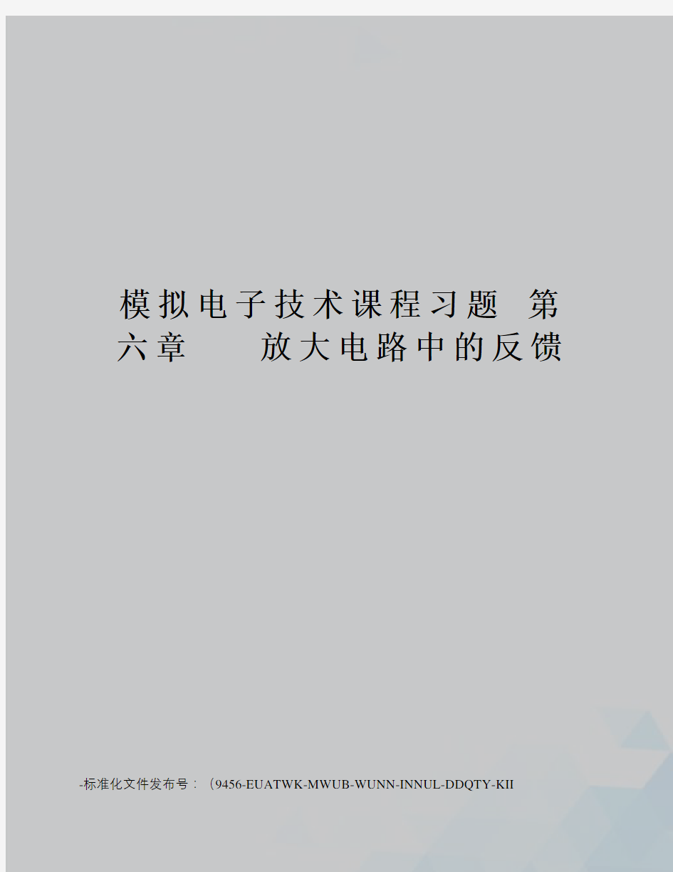 模拟电子技术课程习题第六章放大电路中的反馈