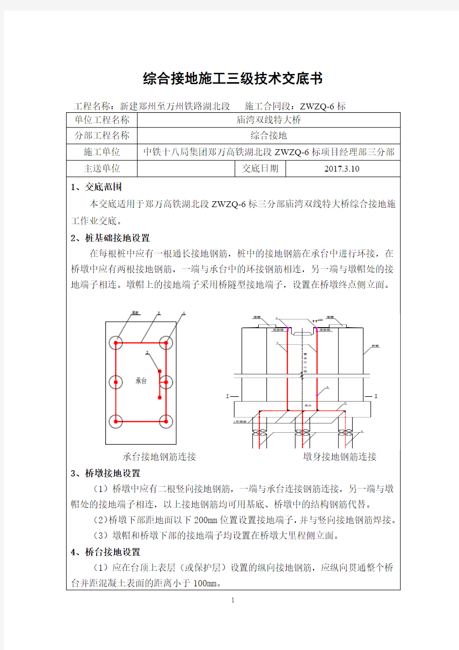 综合接地施工技术交底书(三级)