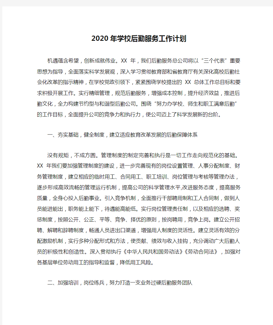 2020年学校后勤服务工作计划