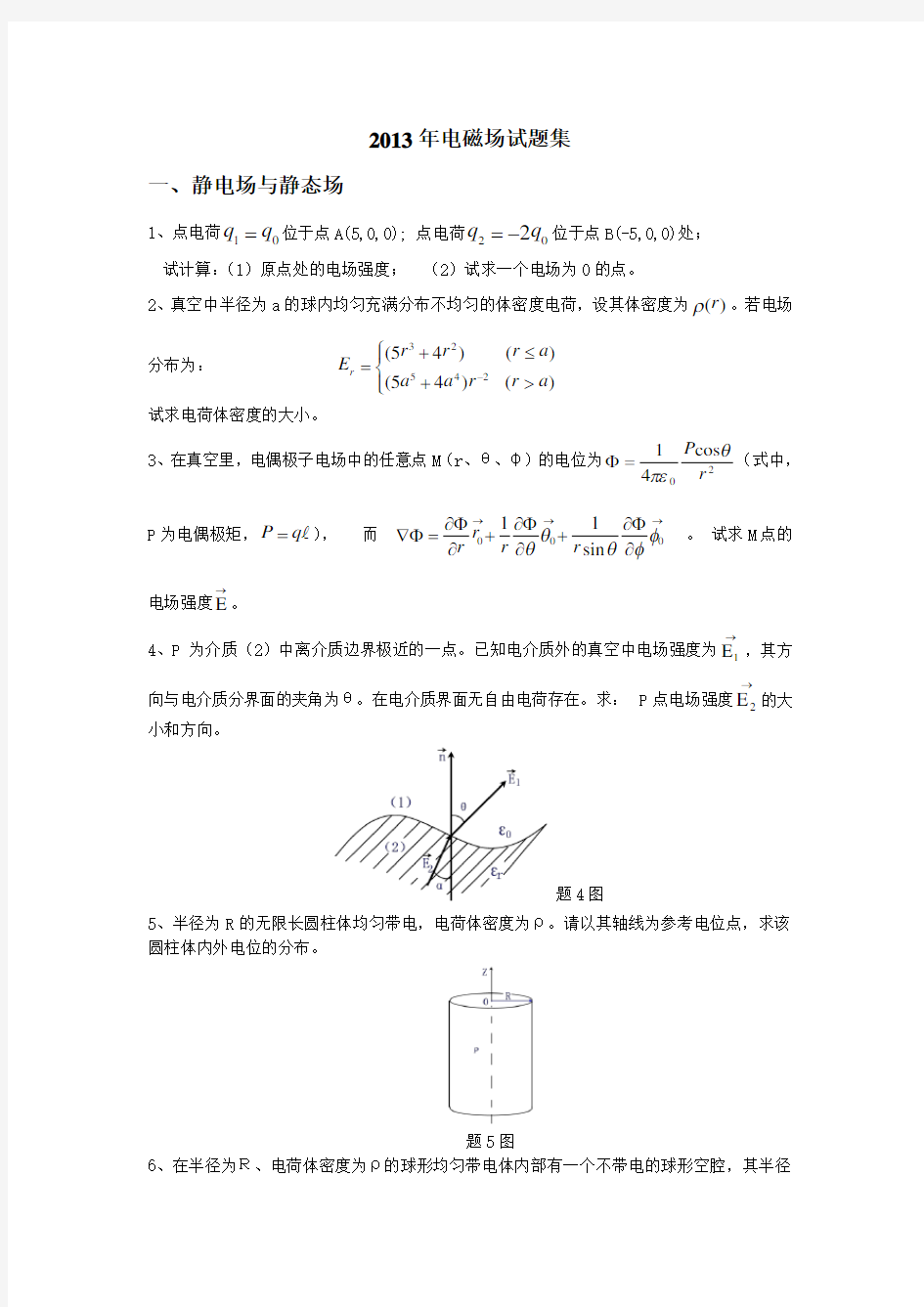 电磁场试题集Word版