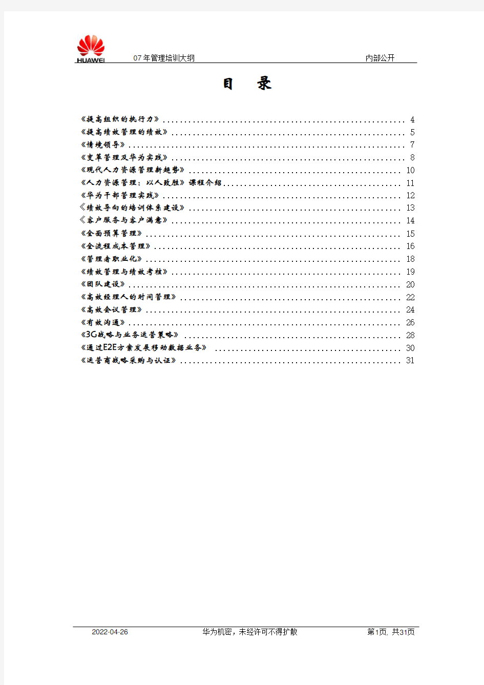华为管理培训介绍.doc