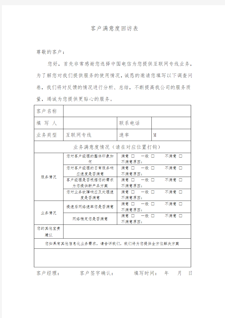 电信客户满意度回访表