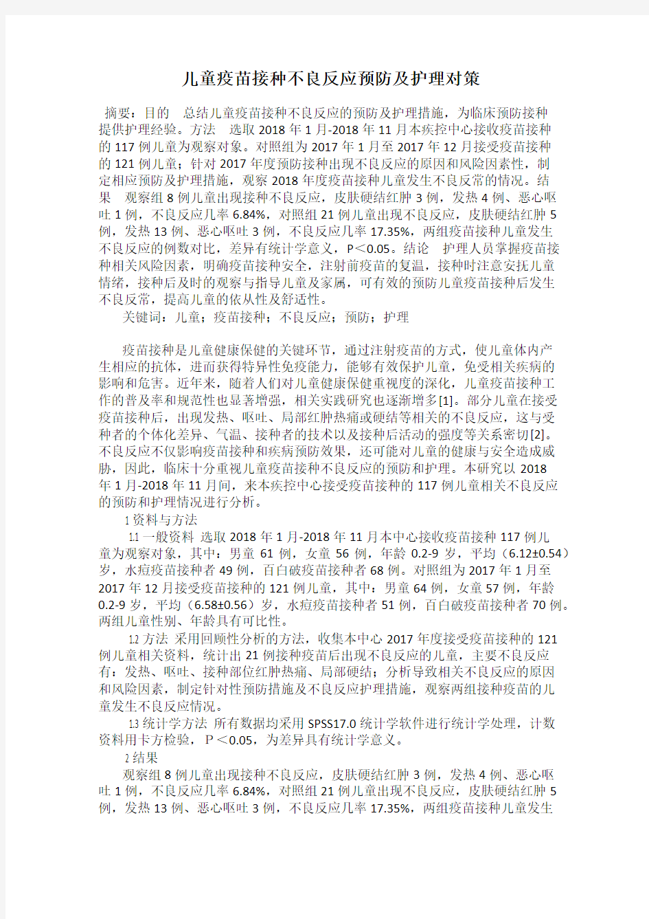 儿童疫苗接种不良反应预防及护理对策