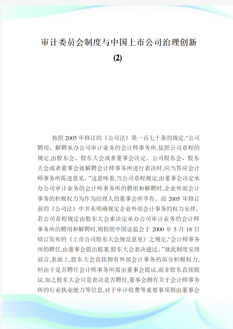 审计委员会制度与中国上市公司治理创新2.doc