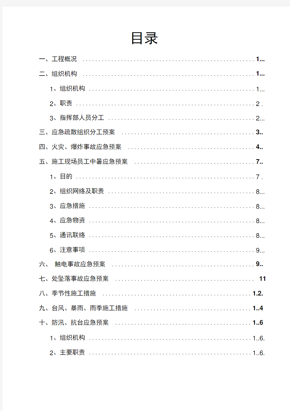 施工现场的各项应急预案0001