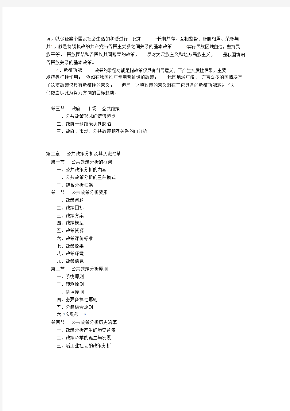 (完整版)公共政策分析陈庆云(整理).doc