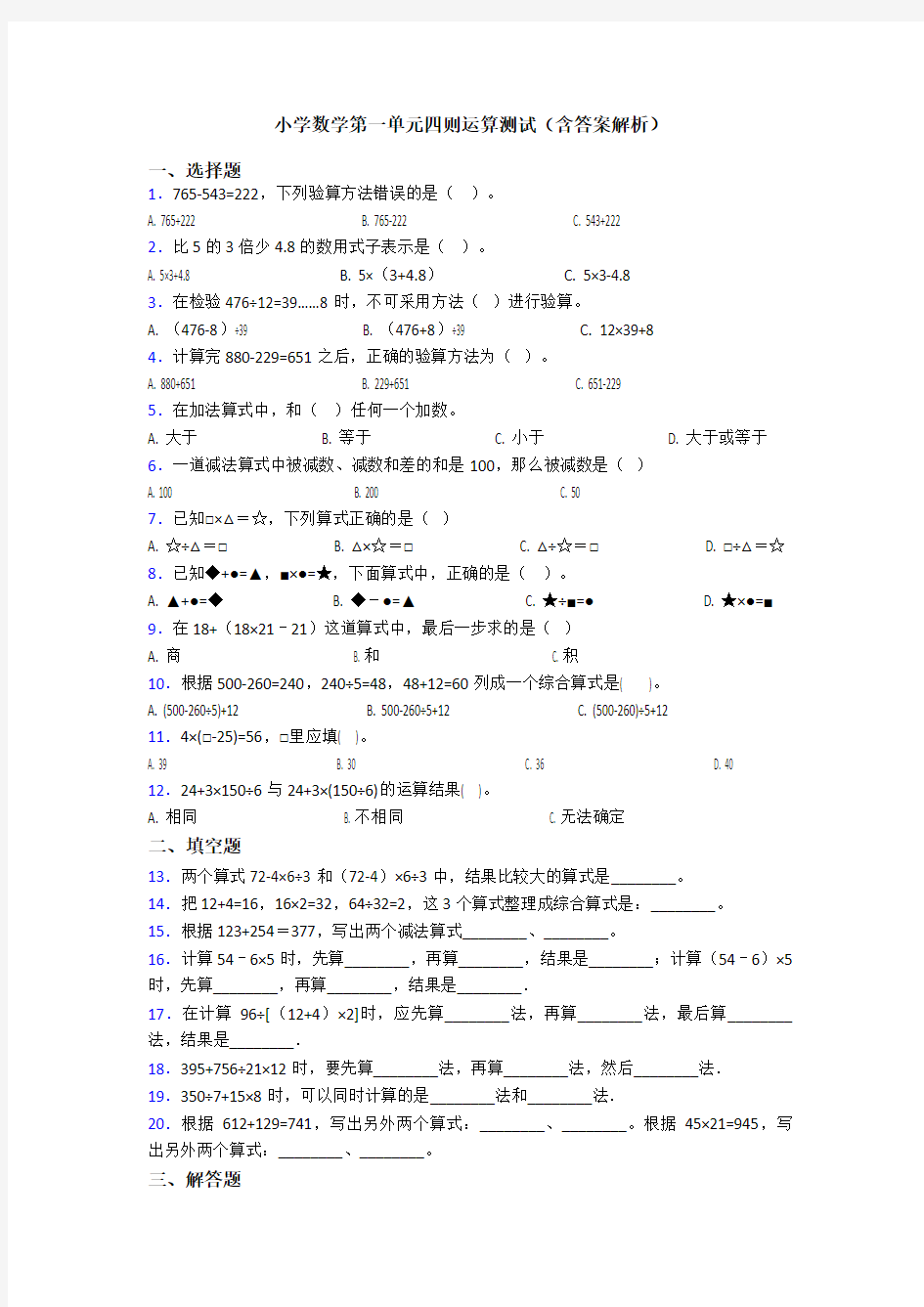 小学数学第一单元四则运算测试(含答案解析)