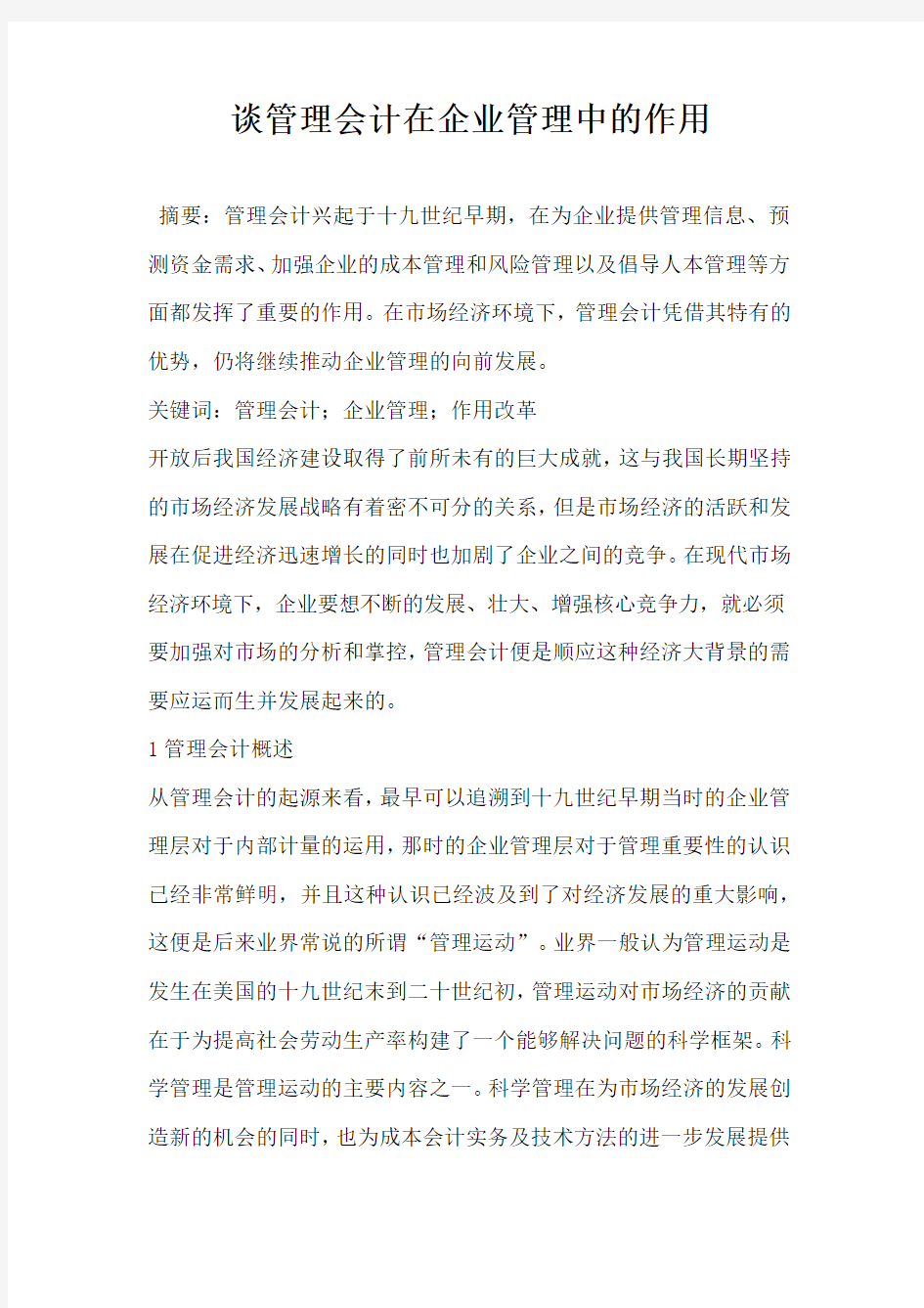 谈管理会计在企业管理中的作用