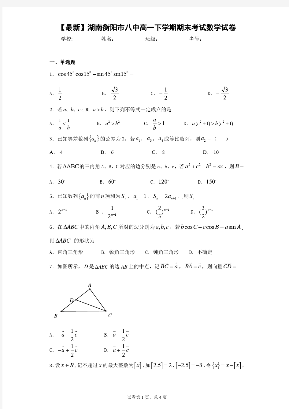 2020-2021学年湖南衡阳市八中高一下学期期末考试数学试卷 答案和解析