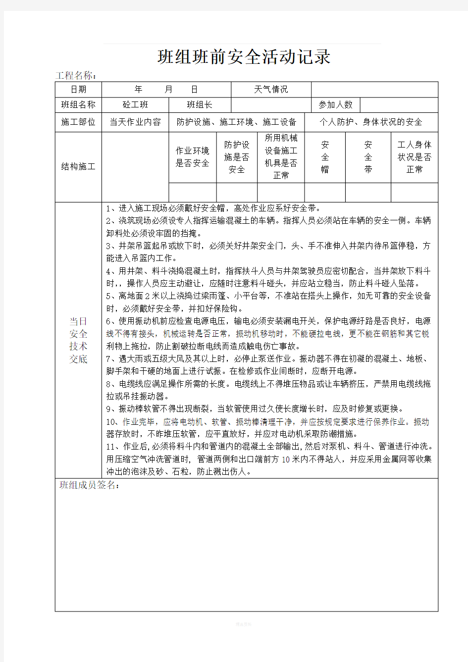 班组班前安全活动记录(砼工班)