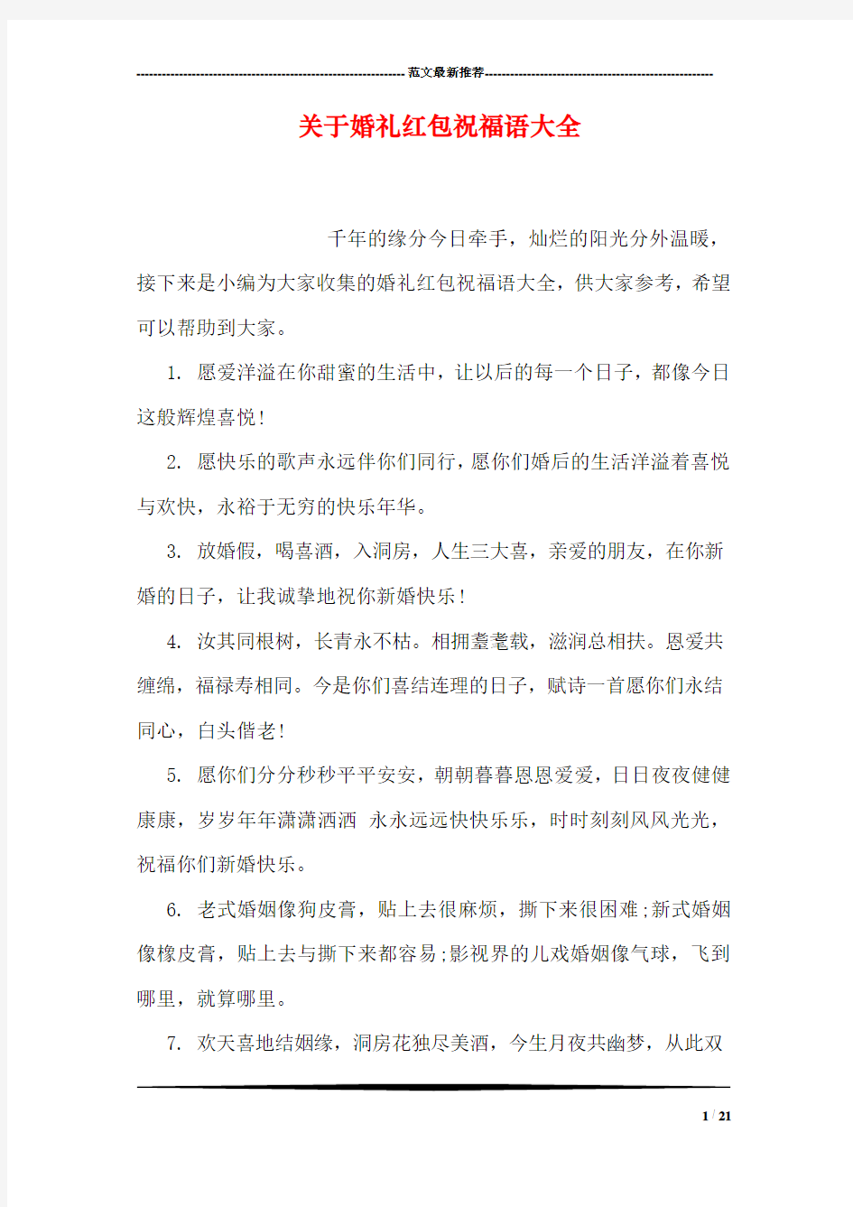 关于婚礼红包祝福语大全