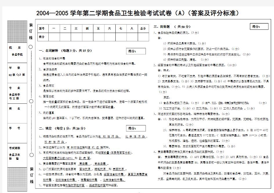 《食品卫生检验》(A)答案