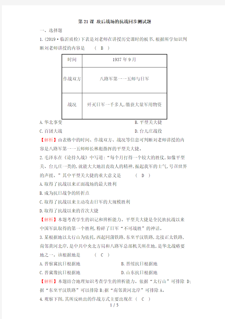 人教版八年级历史上第21课敌后战场的抗战同步测试题