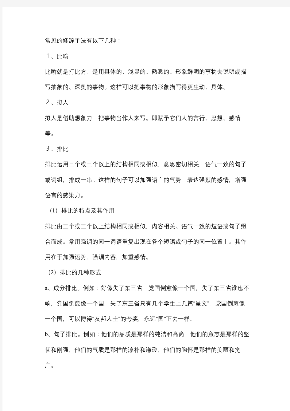 常见的修辞手法有以下几种