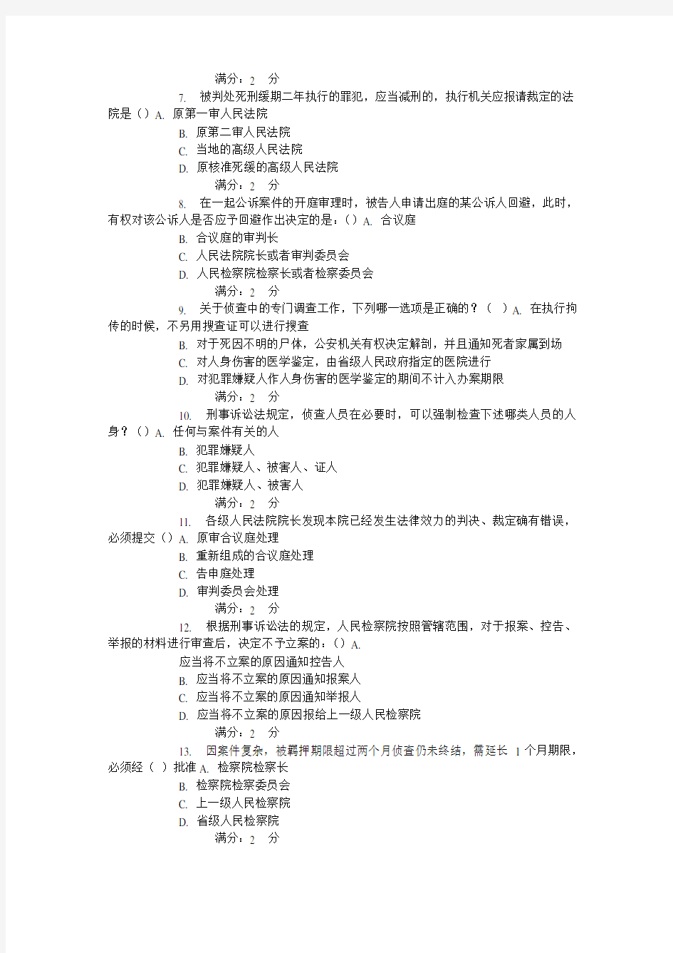 15春福师《刑事诉讼法》在线作业