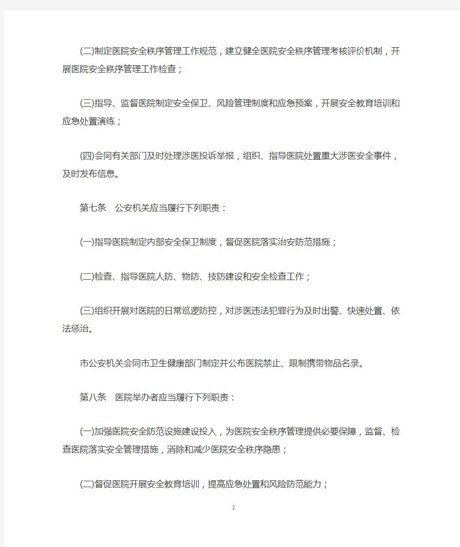 北京市医院安全秩序管理规定