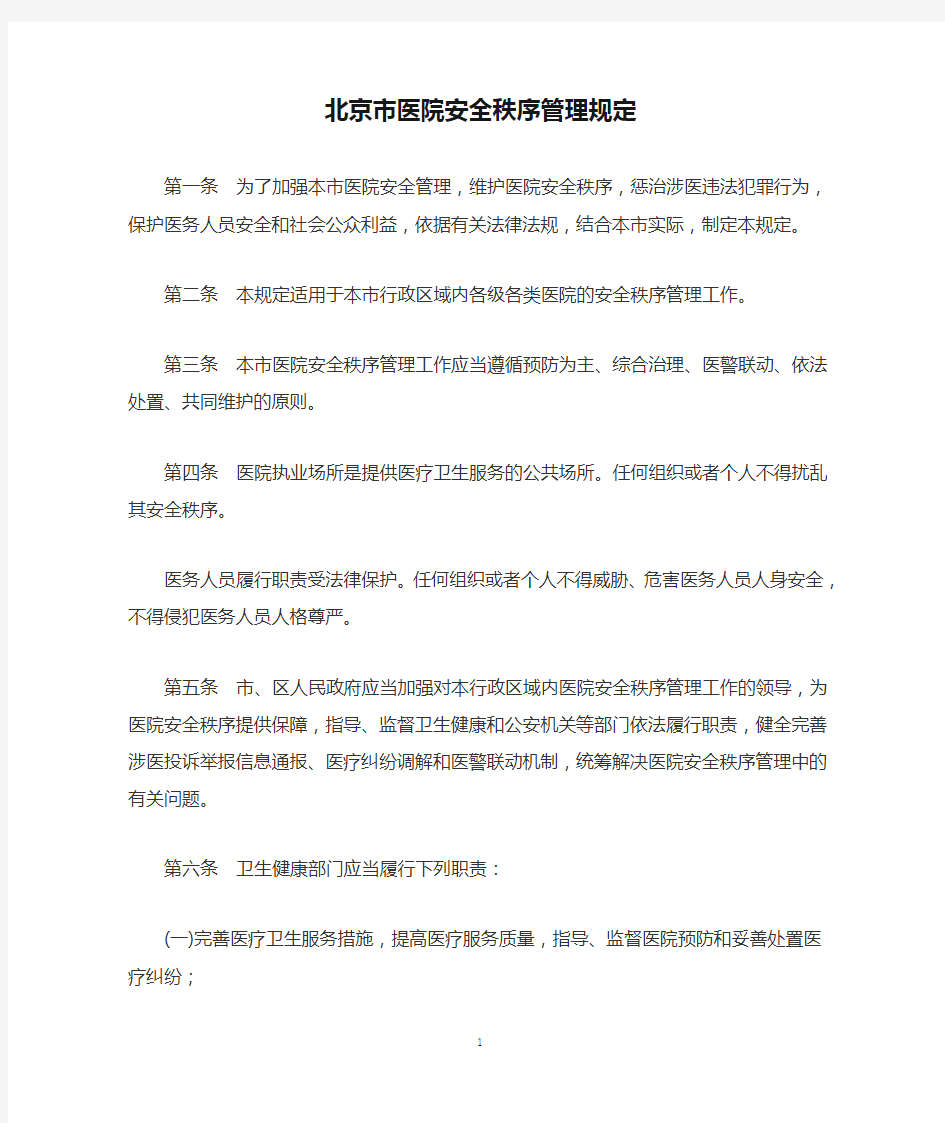 北京市医院安全秩序管理规定