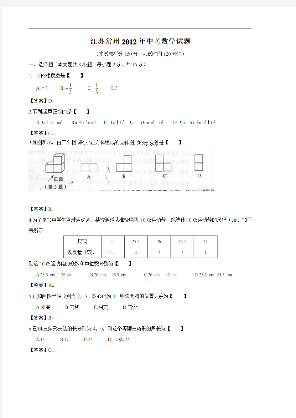 2012年江苏省常州市中考数学试题(含答案)
