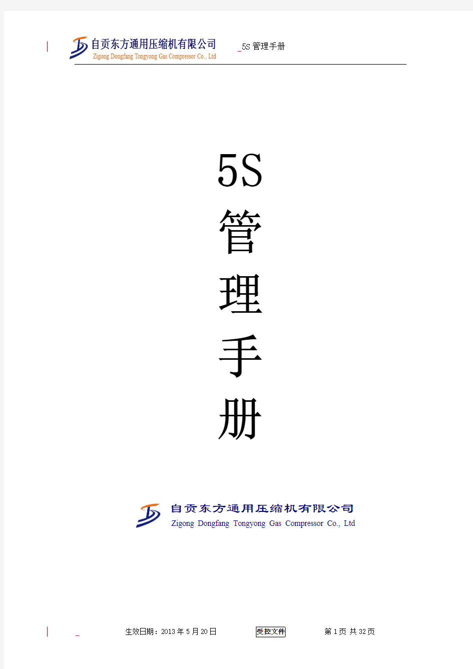 工厂5S管理手册