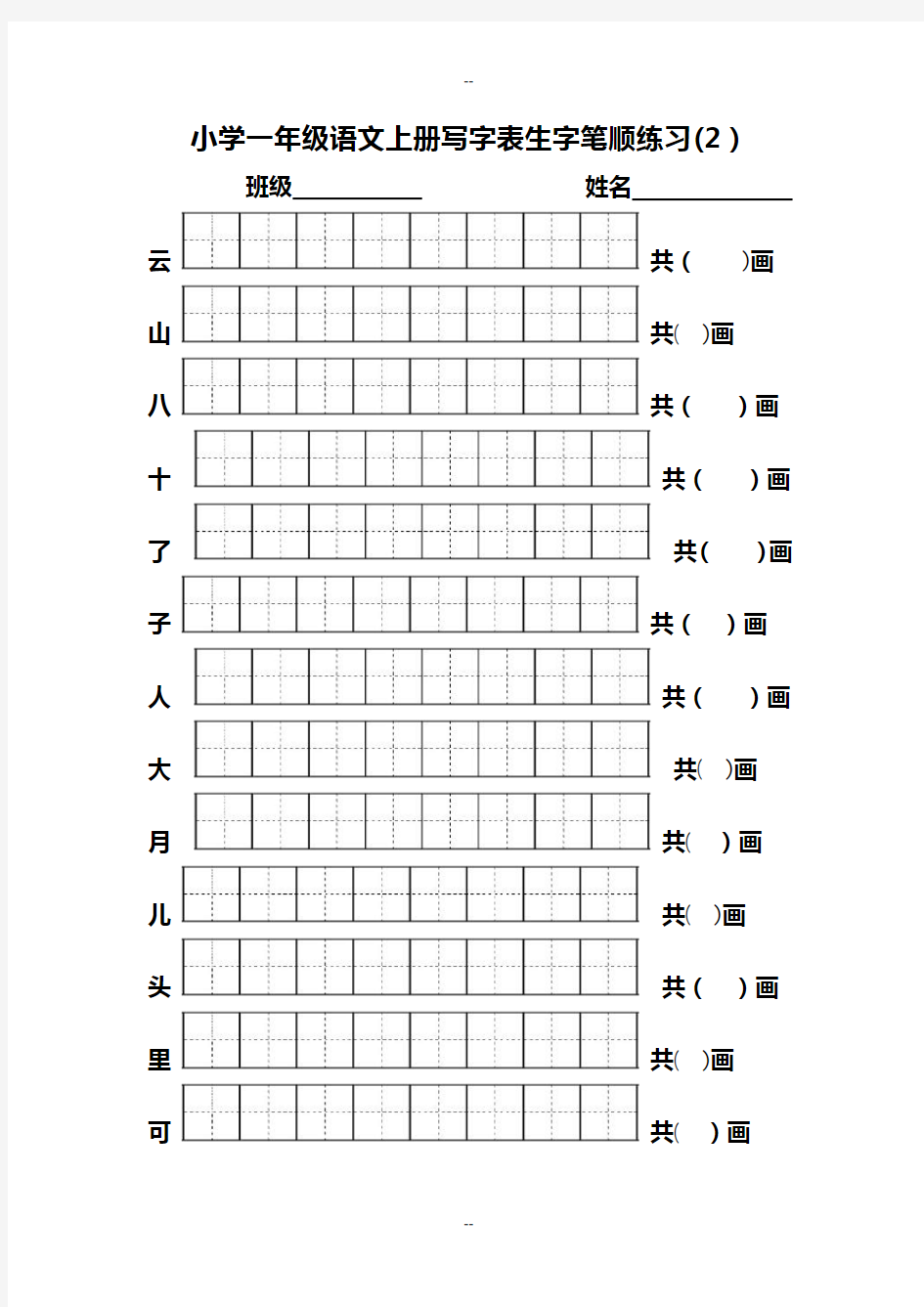 最新部编小学一年级语文上册写字表生字笔顺专项练习田字格版