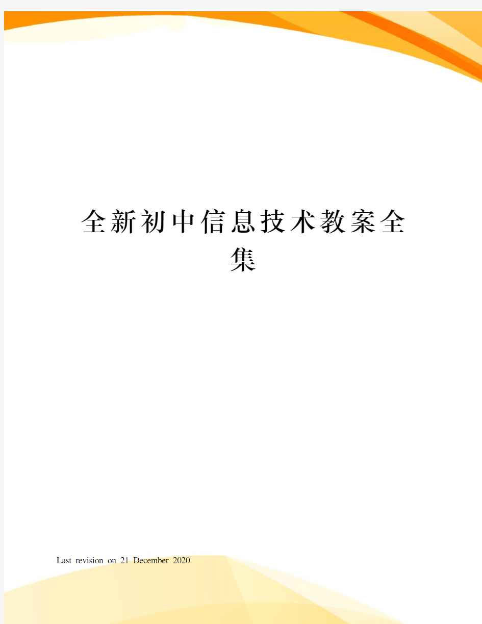 全新初中信息技术教案全集