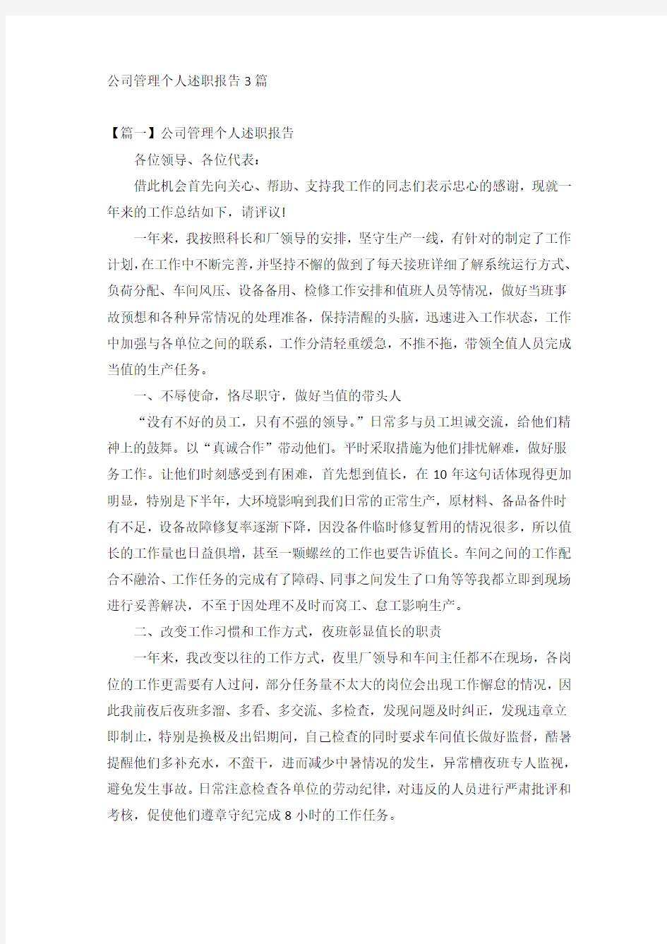 公司管理个人述职报告3篇