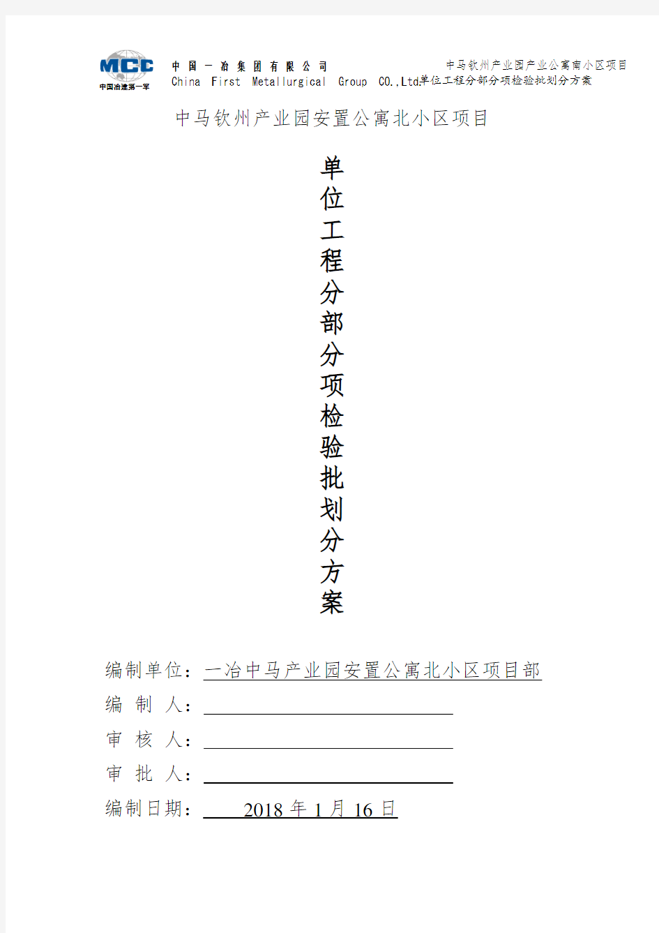 中马北小区分部分项工程检验批划分方案