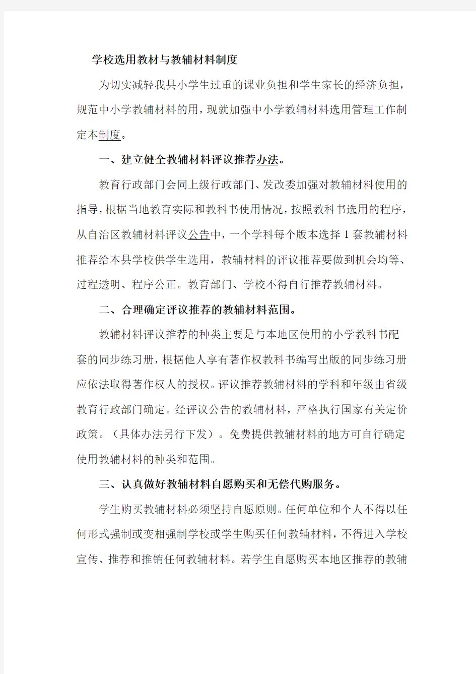 学校选用教材与教辅材料制度