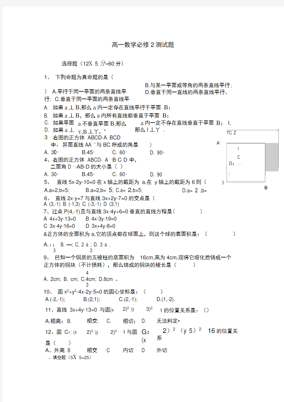 (完整版)人教版高一数学必修2测试题