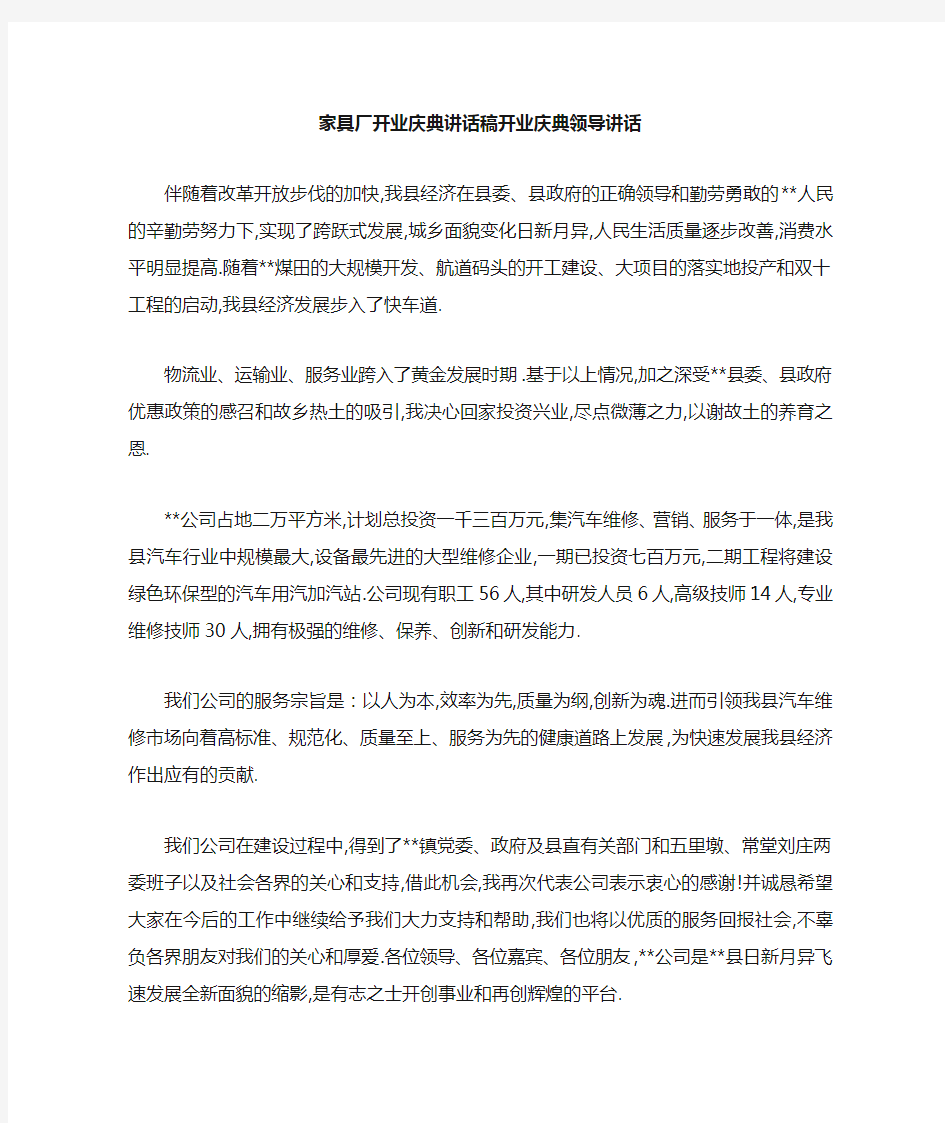 家具厂开业庆典讲话稿 开业庆典领导讲话 精品