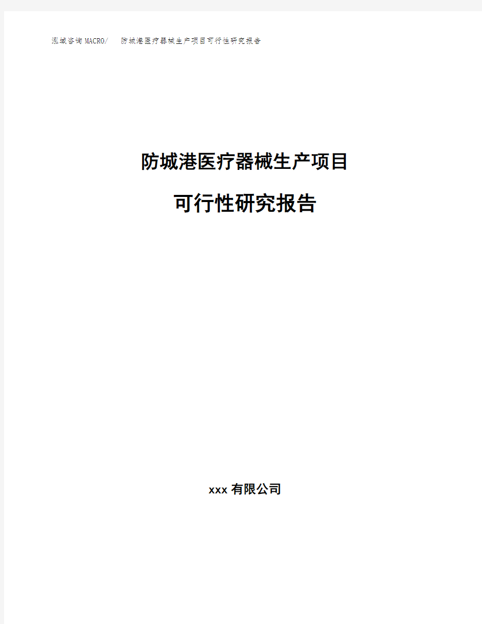 防城港医疗器械生产项目可行性研究报告