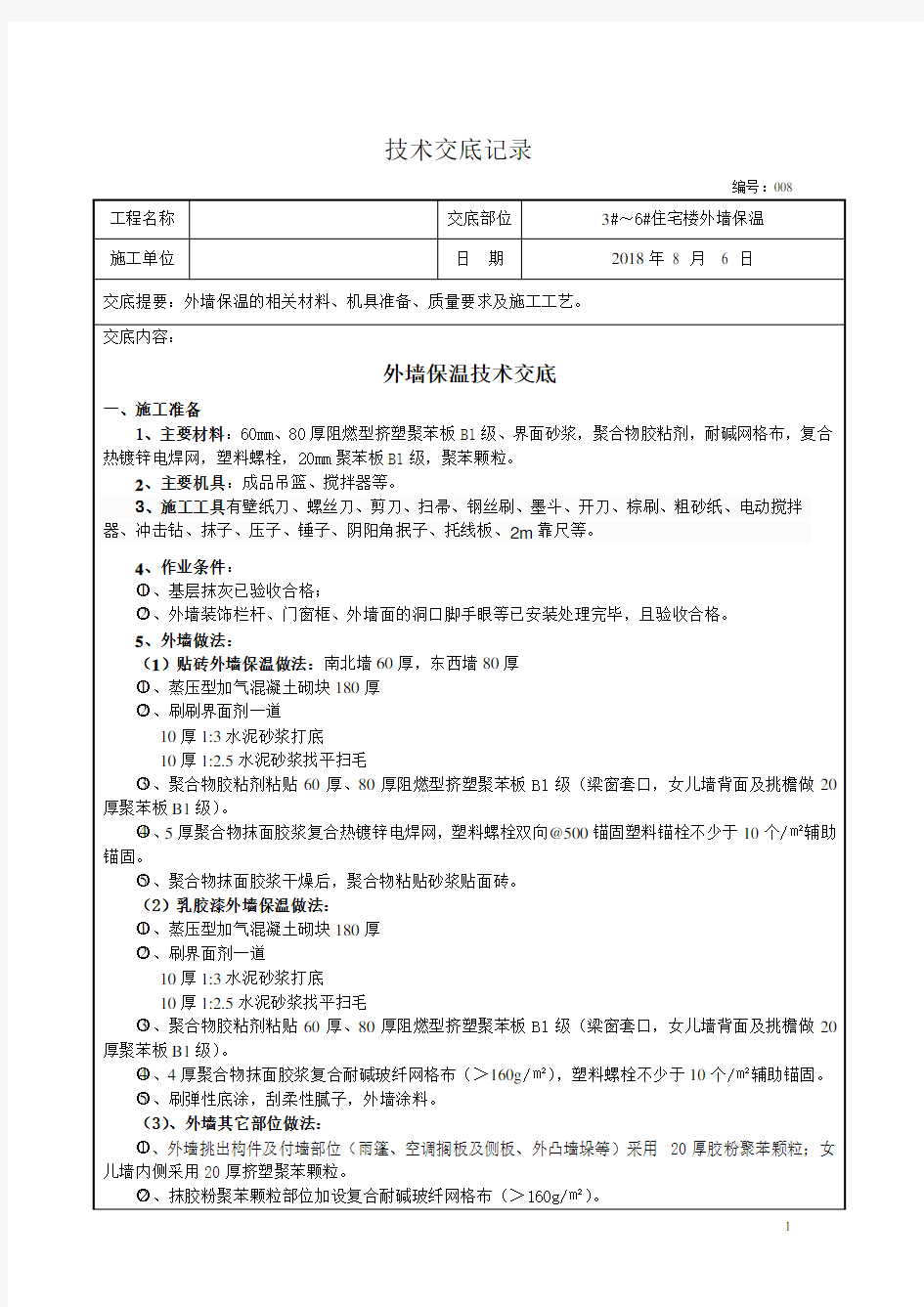 聚苯板外墙外保温施工技术交底