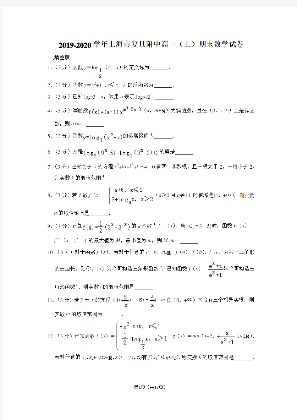 2019-2020学年上海市复旦附中高一(上)期末数学试卷及答案