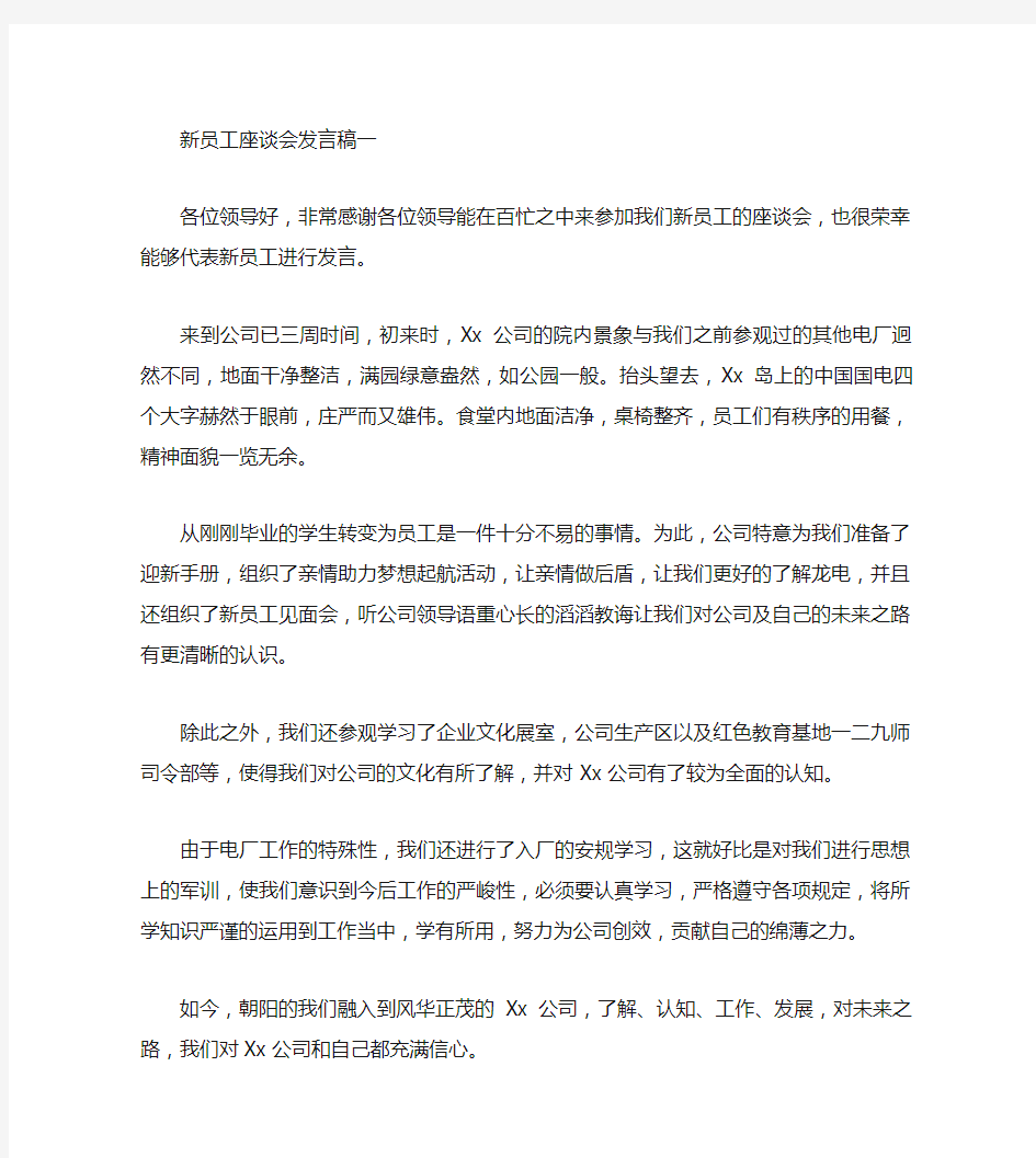 新员工座谈会发言稿两篇